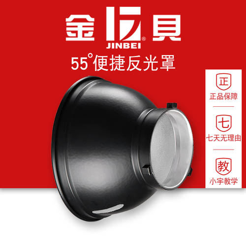 JINBEI 55 깨끗하게 함 나르다 스탠다드 우산 구멍 전등갓 촬영조명 조명플래시 표준 커버 촬영장비 액세서리 반사판
