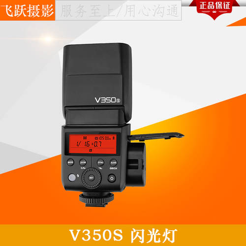 GODOX 조명플래시 V350S 소니 미러리스카메라 핫슈 셋톱 조명 TTL 리튬 배터리 고속 실외 조명