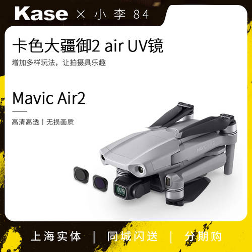 kase KASE UV 미러시 + DJI MAVIC air2 dji mavic air 2 렌즈필터 부분 cpl/nd 감광렌즈