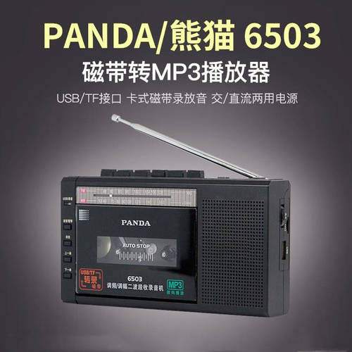 PANDA/ 팬더 6503 녹음기 카세트 TO mp3U 플레이트 휴대용 라디오 녹음기 플레이어 장치