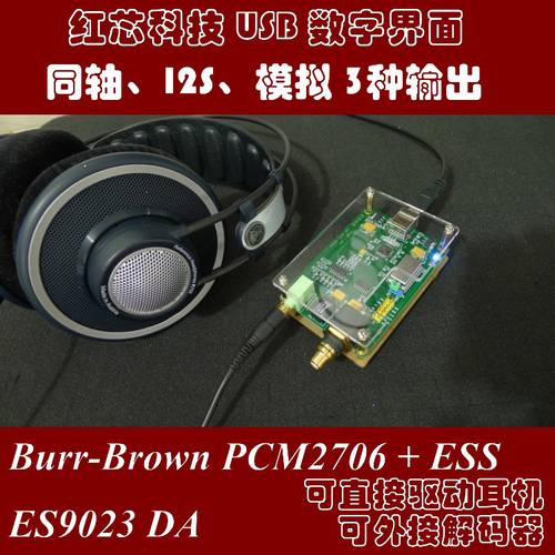【 레드 코어 테크놀로지 】PCM2706 USB 사운드카드 / 디지털 인터페이스 / ES9023 디코더 출력