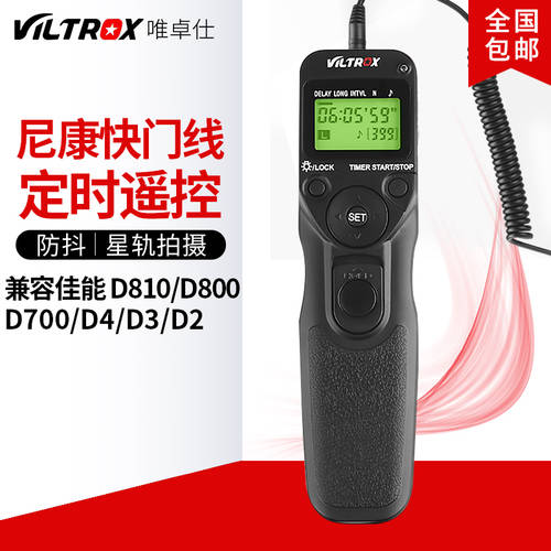 VILTROX MC-N1 타이머 셔터케이블 니콘 DSLR카메라 D810D700D300D800 유선 리모콘