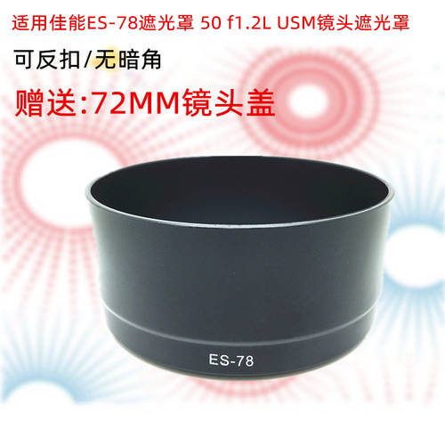 캐논 ES-78 후드 50 f1.2L USM 렌즈 액세서리 72mm 1DX2 인물 고정초점렌즈