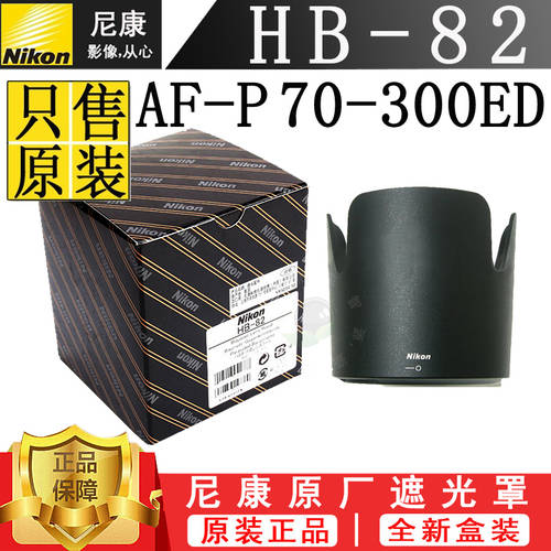니콘 AF-P 70-300mm 4.5-5.6E VR 70-300E 렌즈 HB82 정품 후드 HB-82