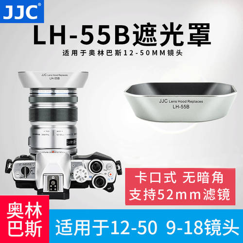 JJC LH-55B 후드 for 올림푸스OLYMPUS EM5 EM1 EM5II E-PL3/PL5 미러리스카메라 52mm 렌즈 커버 12-50mm 렌즈 액세서리 12-50 소멸 커버 9-18mm