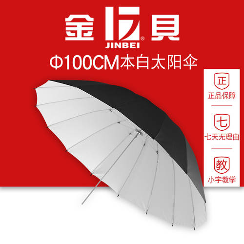 JINBEI 100cm 프로페셔널 양산 나일론 우산 고품질 외부는 어둡고 내부는 밝은 조명플래시 부속품 프로페셔널 원래 흰색 반사판 우산 촬영스튜디오 액세서리