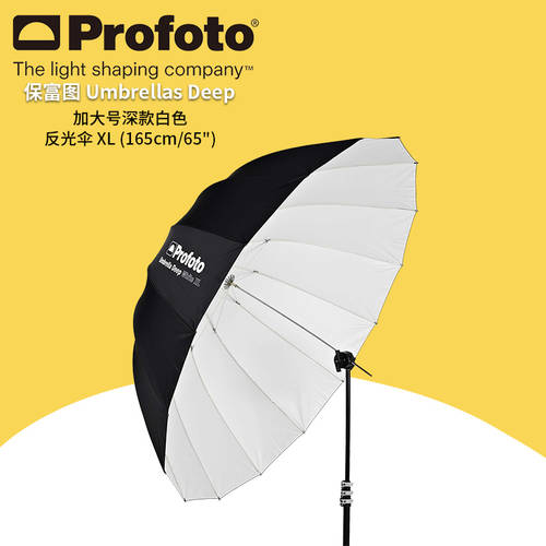 Profuto profoto 대형 깊은 화이트 반사판 우산 XL 165cm/65 deep 100980