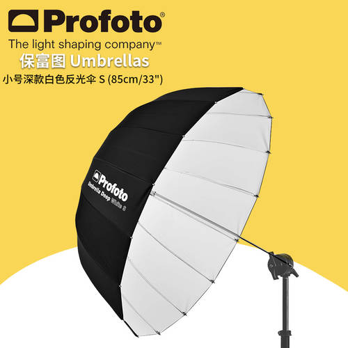 Profuto profoto 소형 깊은 화이트 반사판 우산 S 85cm deep 100983 사진 우산