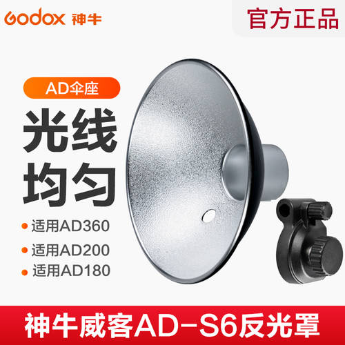 GODOX WEIKE AD-S6 우산 용 반사판 우산 구멍 첨부 조명 효과 부속품 AD360II 전용