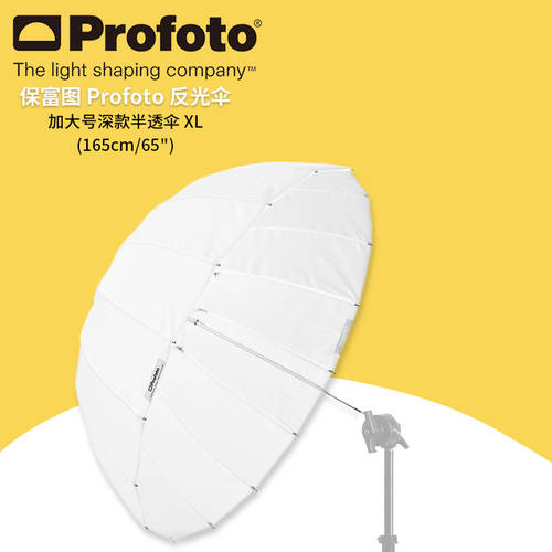 Profuto profoto 대형 깊은 반투명 우산 XL 165cm/65