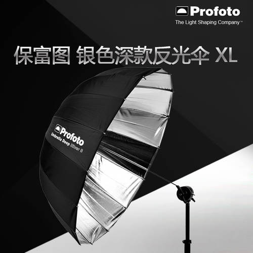 Profuto profoto 대형 실버 깊은 반사판 우산 XL165cm/65 사진 우산 deep100981