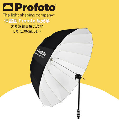 Profuto profoto 대형 깊은 화이트 반사판 우산 L 130cm/51 사진 우산 deep 100977