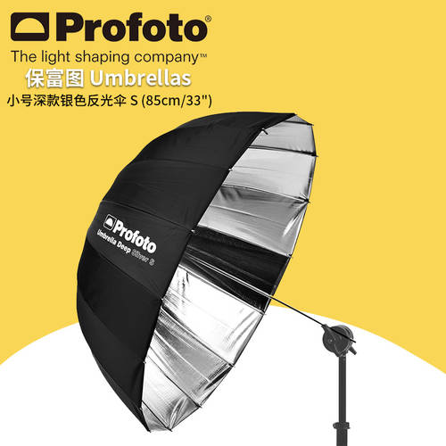 Profuto profoto 소형 깊은 실버 반사판 우산 S 85cm/33 사진 우산 deep 100984