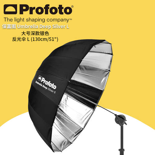 Profuto profoto 대형 깊은 실버 반사판 우산 L 130cm/51 사진 우산 deep 100978