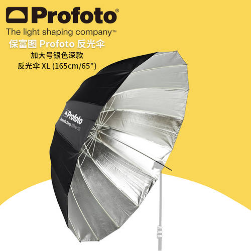 Profuto profoto 대형 실버 깊은 반사판 우산 XL 165cm/65