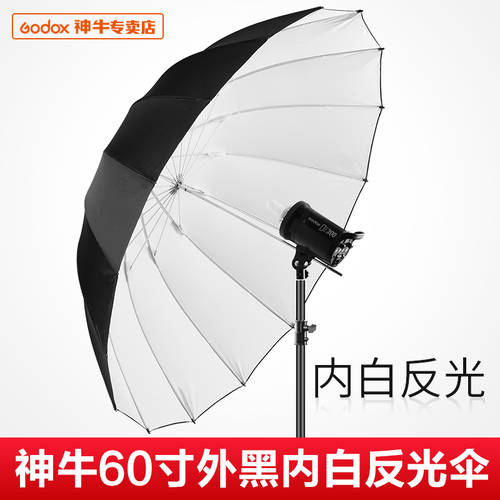 GODOX 60 큰 인치 반사판 우산 흑백 150CM 외부는 어둡고 내부는 밝은 사진 우산 양산 사진관 램프 사진 조명