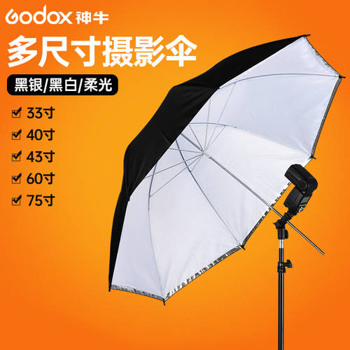 GODOX 43 인치 반사판 우산 반사 사진관 우산 조명플래시 반사판 우산 촬영스튜디오 부드러운조명 기구 촬영장비