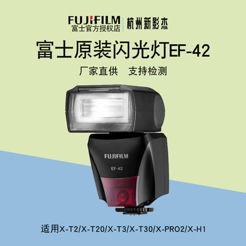 후지필름 정품 조명플래시 EF-42 호환 xt2 xpro2 xt20 xh1 xt3 xt30 미러리스카메라