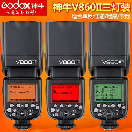 GODOX V860II C/N/S 2세대 DSLR카메라 핫슈 조명 리튬배터리 셋톱 조명플래시 （ 세 설치 ）