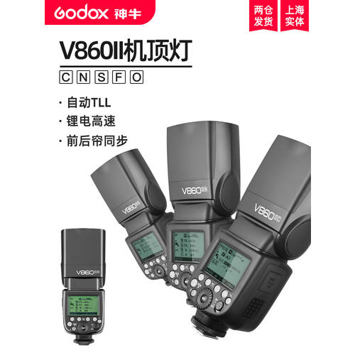 GODOX V860II 2세대 캐논니콘 소니 후지필름 고속 DSLR카메라 외장형 핫슈 셋톱 조명플래시