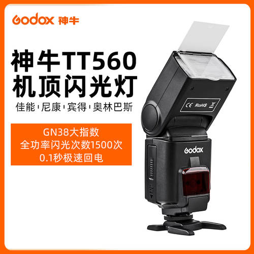 【 3 무이자 】 GODOX TT560 조명플래시 외장형 셋톱 카메라 핫슈 SLR 용 줌렌즈 조명플래시 연결가능 플래시트리거
