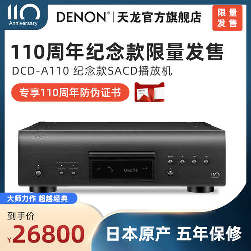 Denon/ TIANLONG DCD-A110 기념 에디션 SACD 플레이어 출시 출시 한정 판매 중