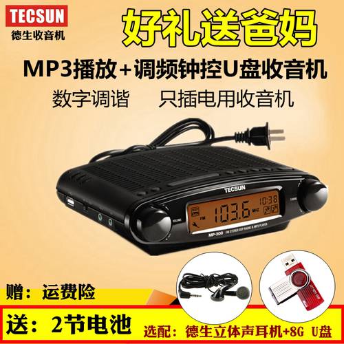 TECSUN 텍선 MP-300 시계 제어 라디오 스테레오 고연령 SD카드슬롯 USB MP3 재생 구형 반도체 MP300