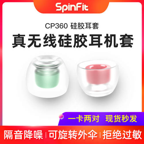 Spinfit CP360 귀마개 sf 커버 인이어이어폰 커버 무선 노이즈캔슬링 이어폰 커버 실리콘 케이스