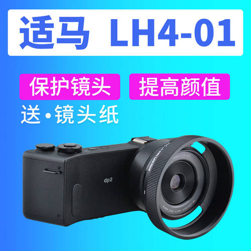 JJC 시그마 LH4-01 후드 미러리스카메라 SIGMA DP2 Quattro 시그마 DP1Q/2Q 디지털카메라 액세서리