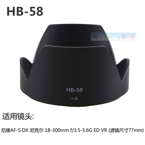 HB-58 후드 니콘 18-300mm f/3.5-5.6G ED VR 렌즈 거꾸로 고정할 수 있는