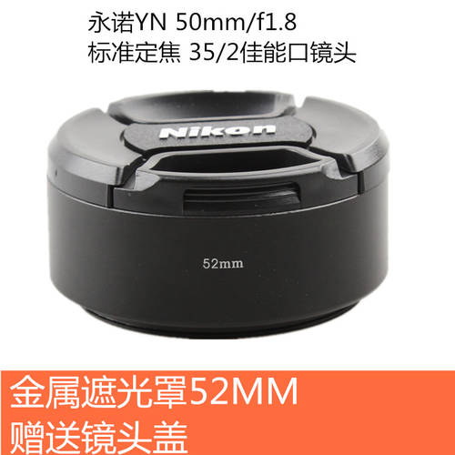 52mm 메탈 후드 for YONGNUO YN 50mm/f1.8 스탠다드 고정초점렌즈 35/2 캐논 포트 렌즈