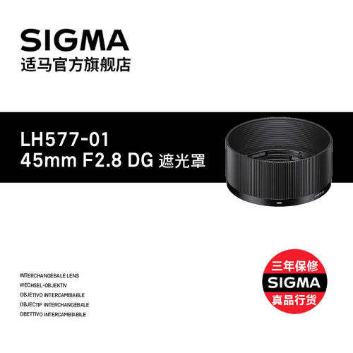 SIGMA/ 시그마 신상 신형 신모델 45mm F2.8 전용 후드 일본 오리지널 액세서리 SF 익스프레스
