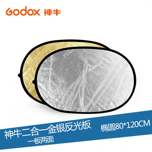GODOX 반사판 조명판 80*120CM 금은 양면 2IN1 조명판 반사판 야외촬영 촬영 프로페셔널 반사판 조명판 정품