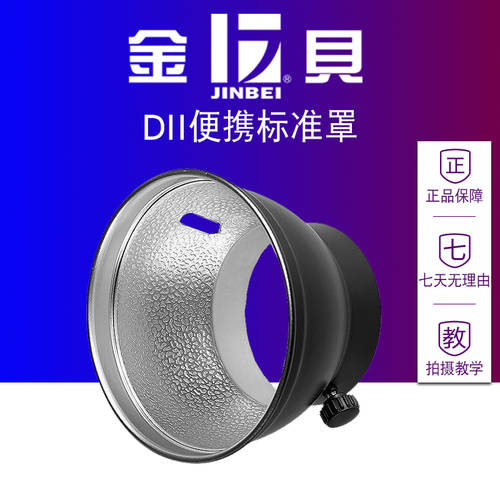 JINBEI DII250W 조명플래시 부속품 휴대용 스탠다드 커버 촬영장비 액세서리 덮개 양산 반사판