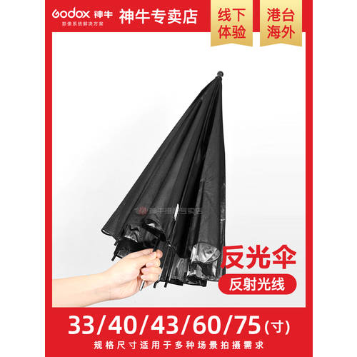 GODOX 반사판 우산 33/40/43/60/75 인치 블랙 실버 블랙 골드 블랙 하얀 우산 촬영 인물 정물촬영 촬영 반사