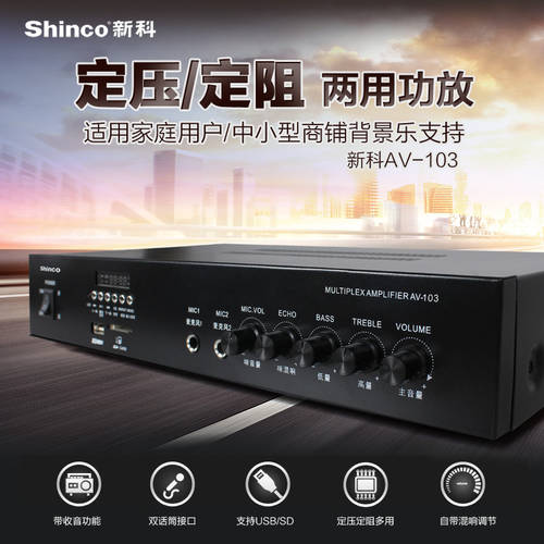 Shinco/ SHINCO AV-103 볼티지 파워앰프 오피스 방송 배경음악 스피커 블루투스앰프