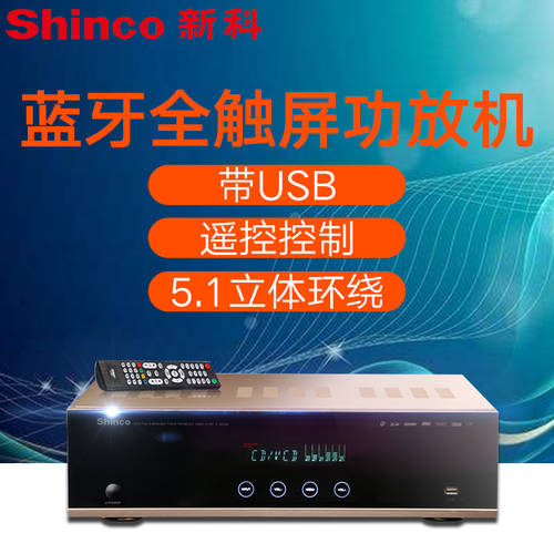 SHINCO S-9008 파워앰프 5.1 채널 홈시어터 HDMI 고선명 HD 노래방 어플 기능 고출력 블루투스 터치스크린 파워앰프