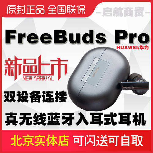 Huawei/ 화웨이 FreeBuds Pro 무선 이어폰 엑티브 노이즈캔슬링 무선블루투스 인이어이어폰