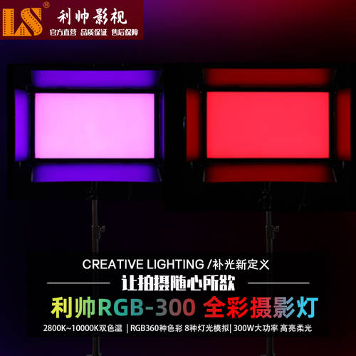 LISHUAI RGB300W 고출력 촬영조명 촬영세트장 LED보조등 RGB 풀 컬러 부드러운 빛 비디오 라이트 영화 프로페셔널
