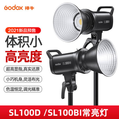 신제품 GODOX SL-100D/Bi LED보조등 led 스튜디오 촬영 그림자 빛 100W 2색 웬 라이브 LED보조등 영상 단편영화 녹화 틱톡 짧은영상 조명 조명 태양 조명
