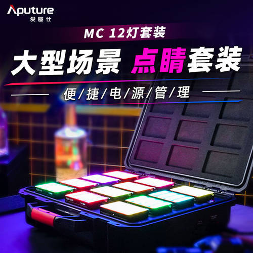 어퓨처APUTURE MC RGB 촬영 LED LED보조등 라이브방송 푸드 촬영 조명 조명 12 조명 무선충전 패키지