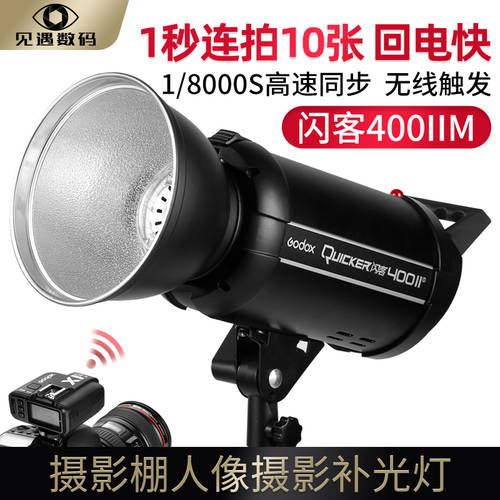 GODOX 플래시 400II 촬영조명 400W 2세대 고속 사진관 밝은 그림자 바닥 연속 촬영 스트로브 촬영 LED보조등