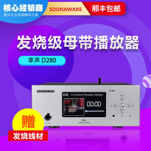 사운드 즐기기 Soundaware D280 펨토초 무손실 뮤직 DSD 마스터 테이프 HIFI 디지털 패널 PLAYER