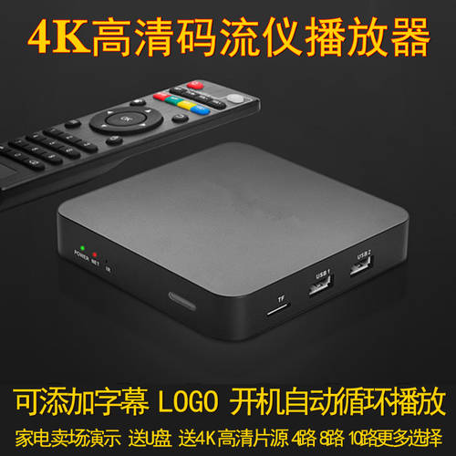 4K 고화질 사광 8 채널 10 개의 도로 16 매장 데모 머신 인터넷 고선명 HD PLAYER USB 광고용 선물 필름 소스