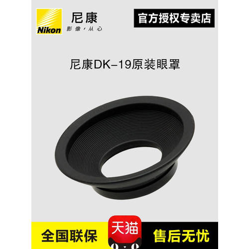 니콘 DK-19 정품 안대 눈가리개 아이피스 아이컵 D810 D850 D800E D3 D5 D5 D700 D4 D500 접안렌즈 연결