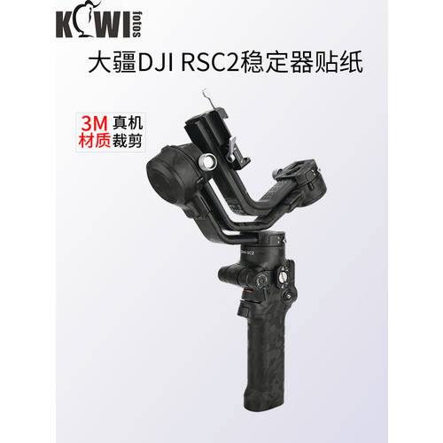 KIWI 사용가능 DJI DJI RSC 2 휴대용 스테빌라이저 본체 보호필름 핸드 헬드 PTZ 보호필름