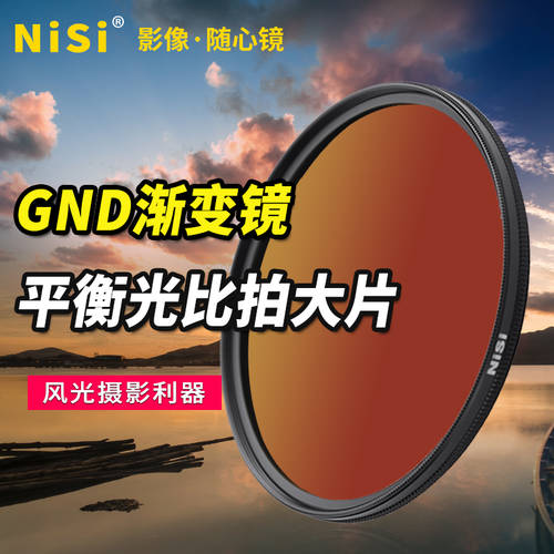NiSi 니시 원형 GND1.2 중형 그레이 그래디언트 렌즈 77mm 67mm49 52 55 58 62 72/82gnd 렌즈 소프트 / 거꾸로 그 레이디 언트 그레이 렌즈필터 원형 캐논용 소니