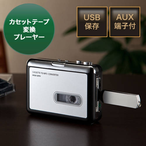 일본 직송 SANWA TAPE 카세트 어댑터 MP3 충전포트 수입 USB 언제 휴대용 필요없음 PC