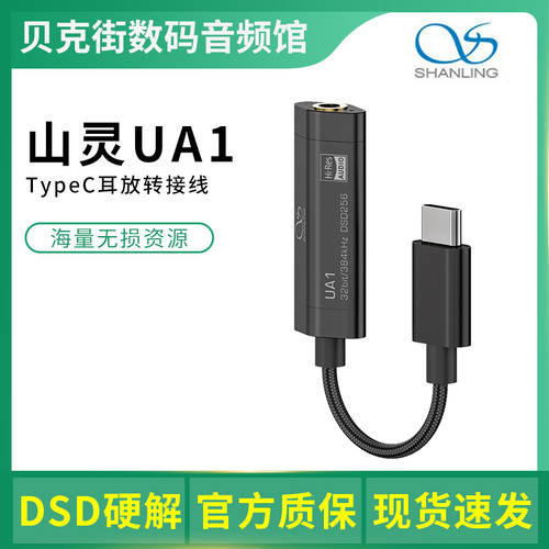 SHANLING UA1 디코딩 앰프 케이블 TypeC TO 3.5mm 싱글엔드 안드로이드 휴대폰 휴대용 젠더케이블 독립형 디코딩