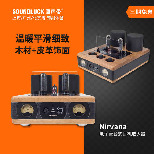Auris Nirvana 플래그십스토어 HI-FI HIFI 진공관 이어폰 증폭기 다우 진공관앰프 SOUNDLUCK 라이선스
